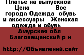 Платье на выпускной › Цена ­ 14 000 - Все города Одежда, обувь и аксессуары » Женская одежда и обувь   . Амурская обл.,Благовещенский р-н